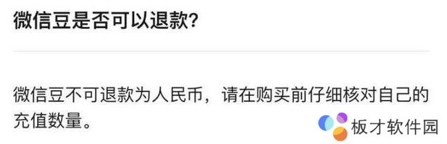 《微信》新功能微信豆退款教程