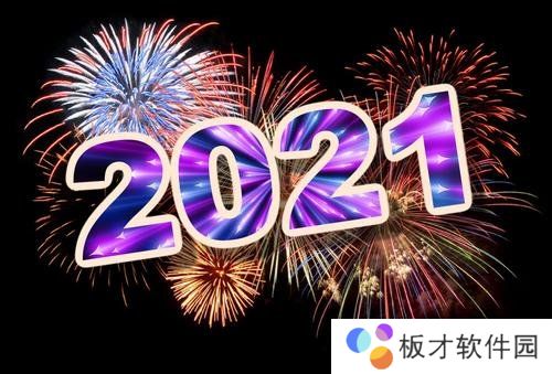 适合2021跨年发的文案大全分享