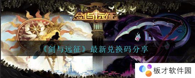 《剑与远征》最新兑换码分享