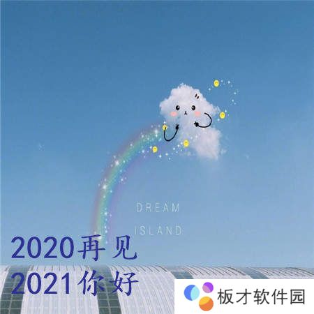 2021跨年朋友圈高清背景图分享
