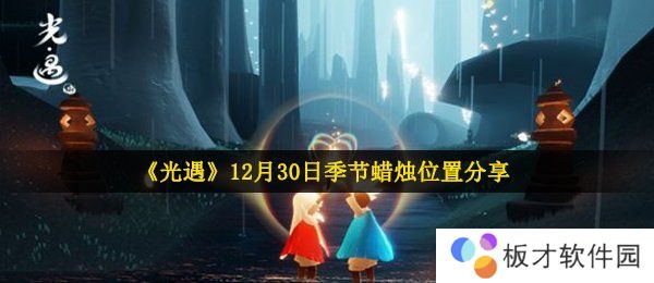 《光遇》12月30日季节蜡烛位置分享