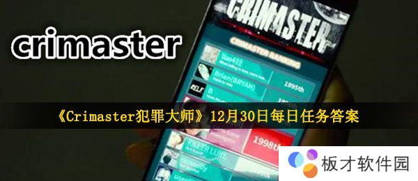 《Crimaster犯罪大师》12月30日每日任务答案