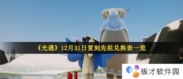 《光遇》12月31日复刻先祖兑换表一览