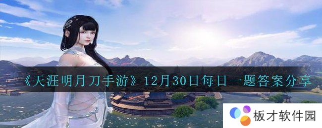 《天涯明月刀手游》12月30日每日一题答案分享