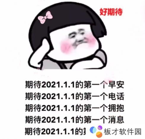期待2021.1.1的第一个早安表情包分享