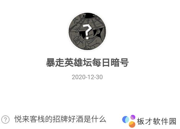 《暴走英雄坛》12月30日暗号一览