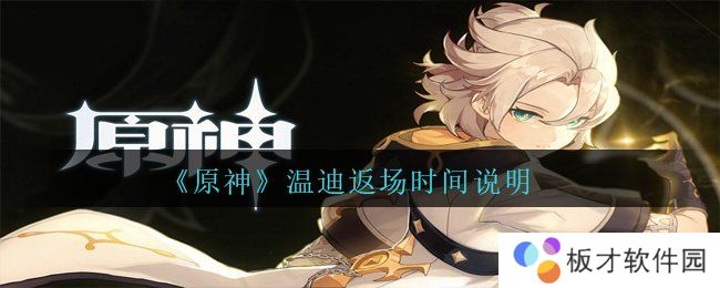 《原神》温迪返场时间说明