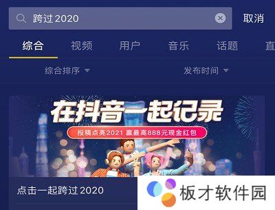 《抖音》元旦跨年主题活动点亮2021活动入口