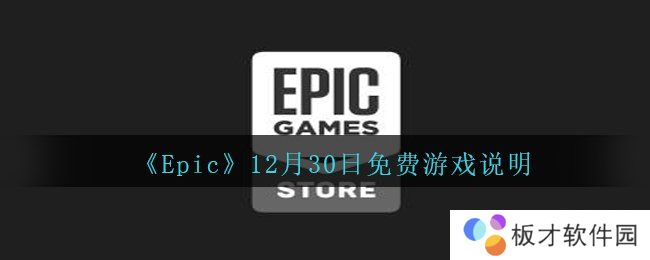 《Epic》12月30日免费游戏说明