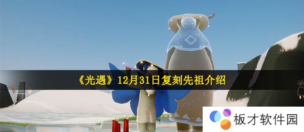 《光遇》12月31日复刻先祖介绍