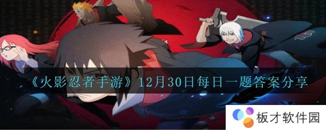 《火影忍者手游》12月30日每日一题答案分享