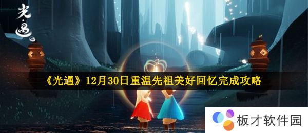 《光遇》12月30日重温先祖美好回忆完成攻略