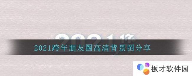 2021跨年朋友圈高清背景图分享