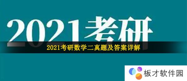 2021年考研数学二答案解析
