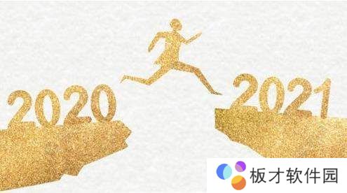 2021跨年朋友圈高清背景图分享