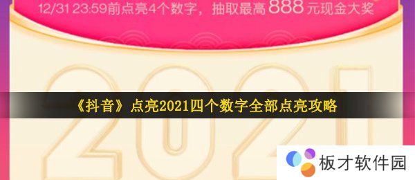 《抖音》点亮2021四个数字全部点亮攻略
