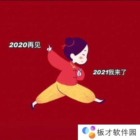 2021跨年朋友圈高清背景图分享