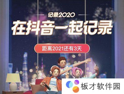 《抖音》元旦跨年主题活动点亮2021活动入口