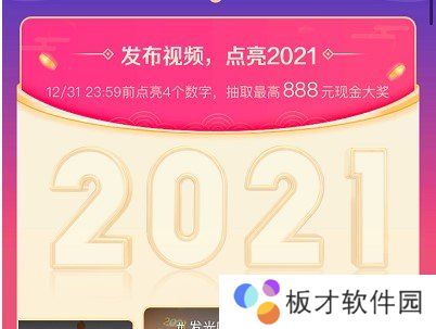 《抖音》元旦跨年主题活动点亮2021活动入口
