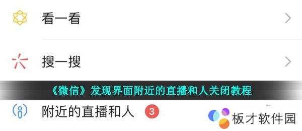 《微信》发现界面附近的直播和人关闭教程