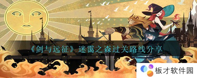 《剑与远征》迷霭之森过关路线分享