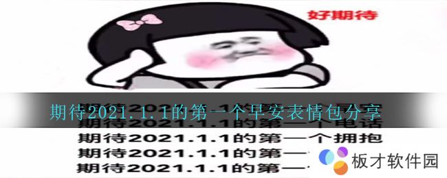 期待2021.1.1的第一个早安表情包分享