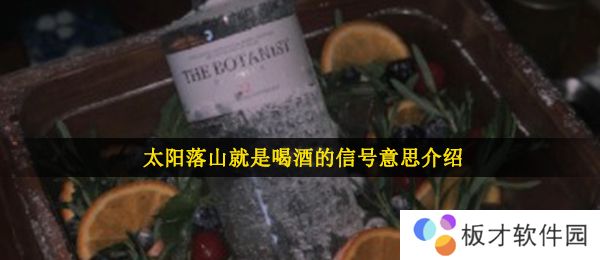 太阳落山就是喝酒的信号梗的含义及出处介绍