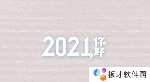 2021跨年朋友圈高清背景图分享
