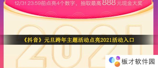 《抖音》元旦跨年主题活动点亮2021活动入口