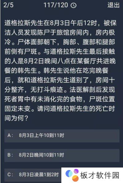 《Crimaster犯罪大师》12月30日每日任务答案