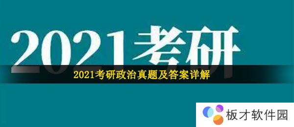 2021年考研**答案解析
