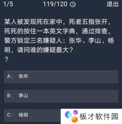 《Crimaster犯罪大师》12月30日每日任务答案