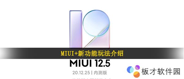 MIUI+新功能玩法介绍