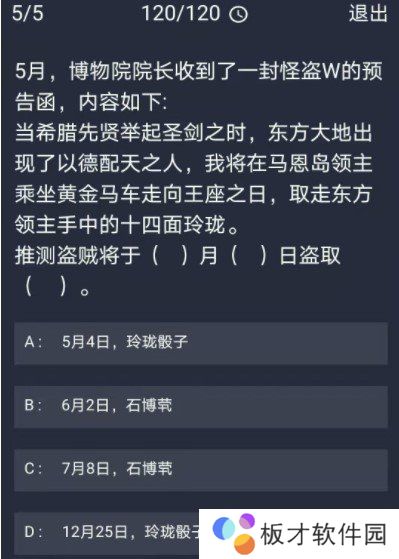 《Crimaster犯罪大师》12月30日每日任务答案