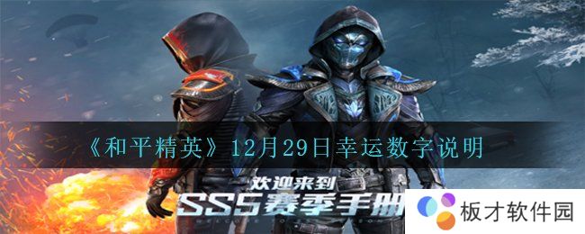 《和平精英》12月29日幸运数字说明