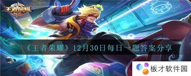 《王者荣耀》12月30日每日一题答案分享