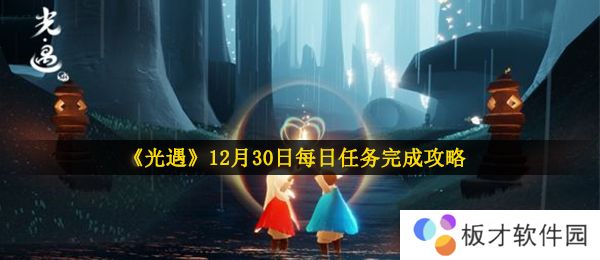 《光遇》12月30日每日任务完成攻略