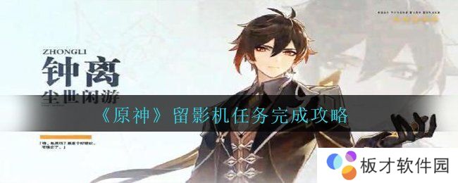 《原神》留影机任务完成攻略