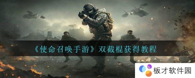 《使命召唤手游》双截棍获得教程