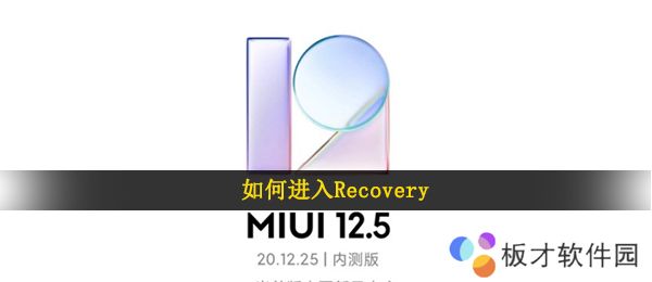 如何进入Recovery