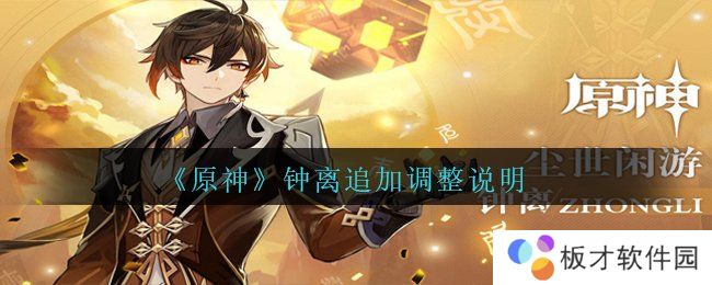 《原神》钟离追加调整说明