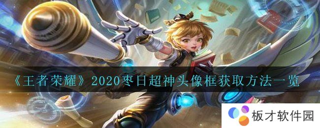 《王者荣耀》2020枣日超神头像框获取方法一览