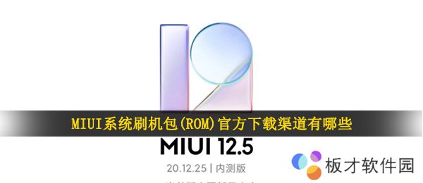 MIUI系统刷机包(ROM)官方下载渠道有哪些