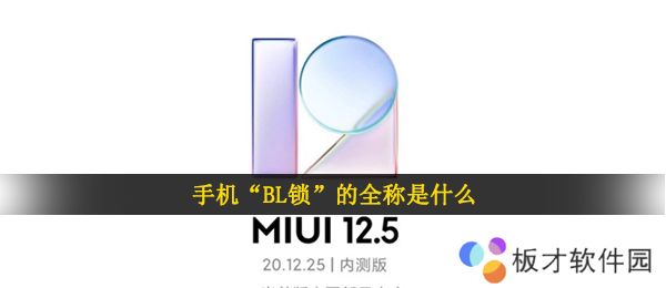 手机“BL锁”的全称是什么