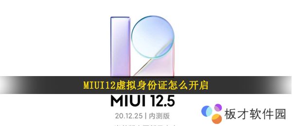 MIUI12虚拟身份证怎么开启