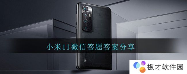 小米11微信答题答案分享