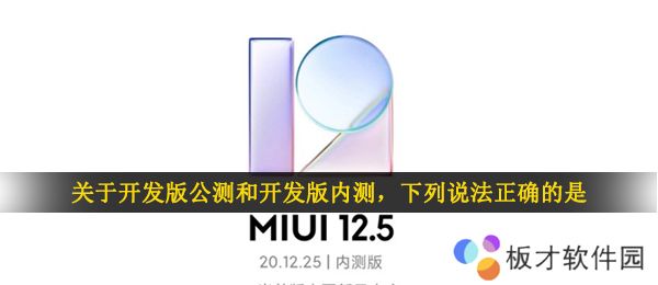 关于开发版公测和开发版内测，下列说法正确的是