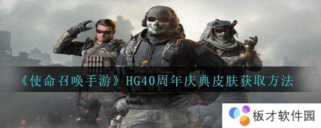 《使命召唤手游》HG40周年庆典皮肤获取方法