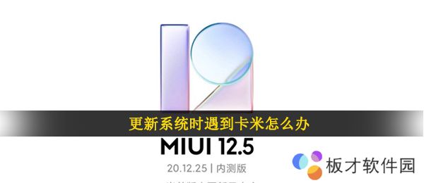 更新系统时遇到卡米怎么办