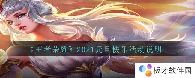 《王者荣耀》2021元旦快乐活动说明